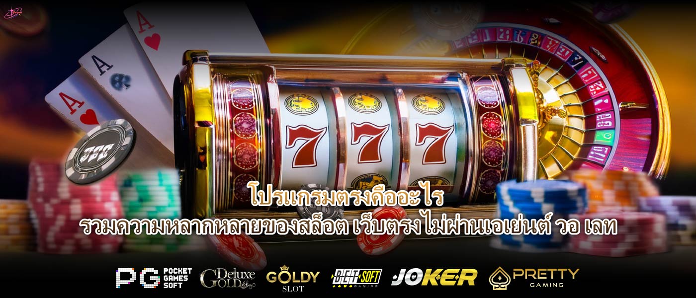 โปรแกรมตรงคืออะไร รวมความหลากหลายของสล็อต เว็บตรงไม่ผ่านเอเย่นต์ วอ เลท