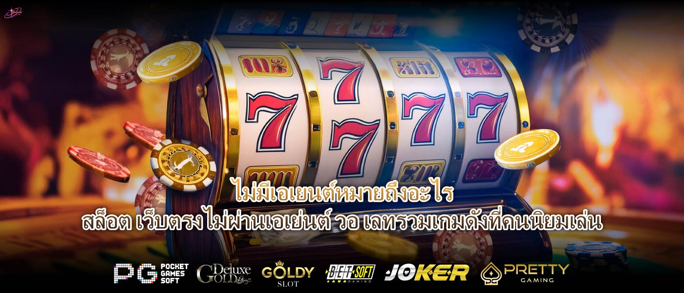ไม่มีเอเยนต์หมายถึงอะไรสล็อต เว็บตรงไม่ผ่านเอเย่นต์ วอ เลทรวมเกมดังที่คนนิยมเล่น