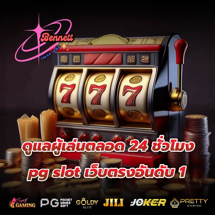 ดูแลผู้เล่นตลอด 24 ชั่วโมง pg slot เว็บตรงอันดับ 1