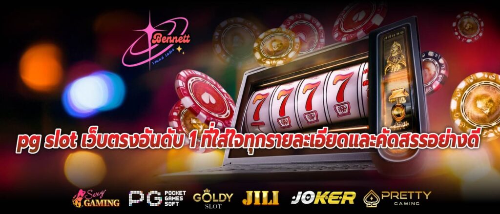 pg slot เว็บตรงอันดับ 1 ที่ใส่ใจทุกรายละเอียดและคัดสรรอย่างดี